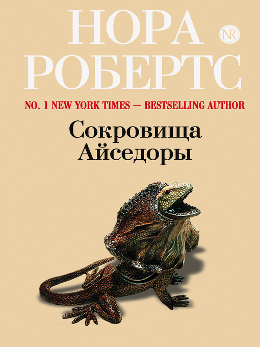 Title details for Сокровища Айседоры by Нора Робертс - Available